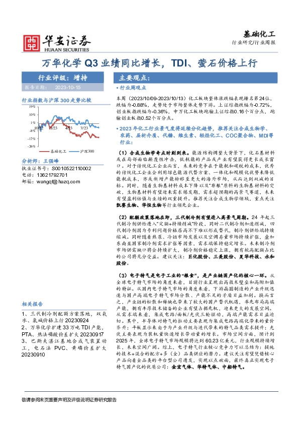 基础化工行业周报：万华化学Q3业绩同比增长，TDI、萤石价格上行