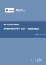 传媒互联网及海外周观点：教育场景积极拥抱AI变革，生成式AI加速向应用层迈进