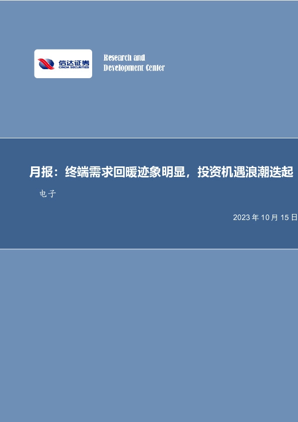 电子月报：终端需求回暖迹象明显，投资机遇浪潮迭起