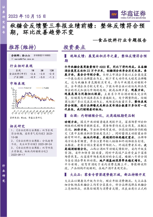 食品饮料行业专题报告：秋糖会反馈暨三季报业绩前瞻：整体反馈符合预期，环比改善趋势不变