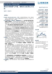 建筑装饰行业跟踪周报：建筑业短期景气平稳，继续关注政策发力空间