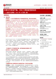 食饮行业周报(2023年10月第2期):白酒双节表现平稳,关注三季报超预期标的