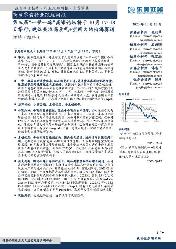 商贸零售行业跟踪周报：第三届“一带一路”高峰论坛将于10月17~18日举行，建议关注高景气+空间大的出海赛道