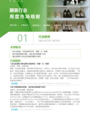 服装行业周度市场观察第41周