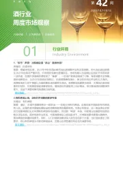 酒行业周度市场观察2023年第42周