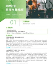 美妆行业周度市场观察第41周