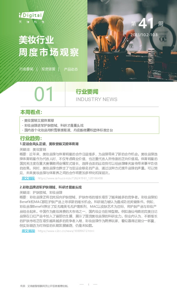 美妆行业周度市场观察第41周