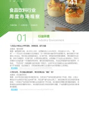 食品饮料行业周度市场观察