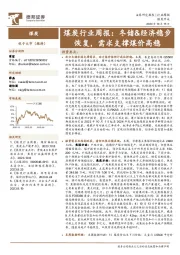 煤炭行业周报：冬储&经济稳步恢复，需求支撑煤价高稳