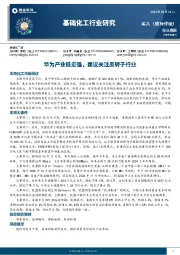 基础化工行业研究：华为产业链走强，建议关注反转子行业