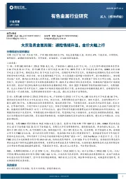 大宗及贵金属周报：避险情绪升温，金价大幅上行