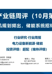 储能产业链周评（10月第2周）：国内储能装机规划频出，储能系统招标量再创新高