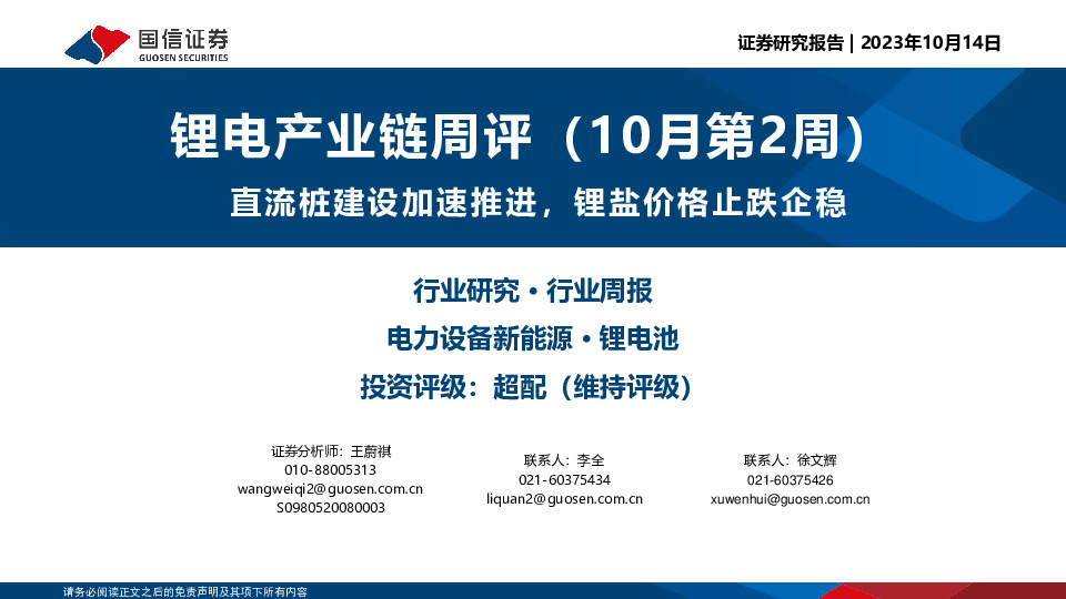 锂电产业链周评（10月第2周）：直流桩建设加速推进，锂盐价格止跌企稳