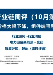 光伏产业链周评（10月第1周）：硅片、电池片价格大幅下降，组件端毛利承压有所缓解