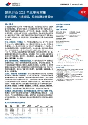 家电行业2023年三季报前瞻：外销回暖、内需转弱，盈利延续改善趋势