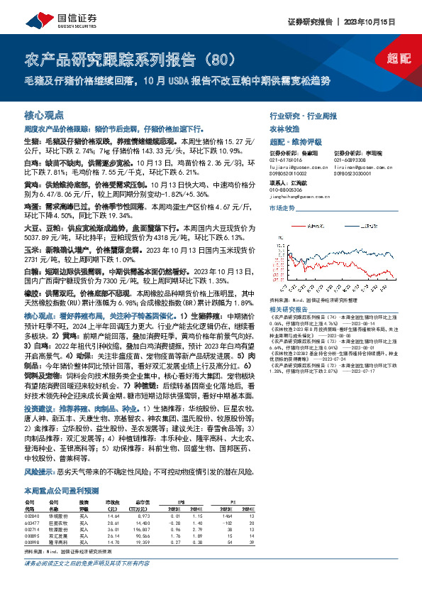 农产品研究跟踪系列报告（80）：毛猪及仔猪价格继续回落，10月USDA报告不改豆粕中期供需宽松趋势
