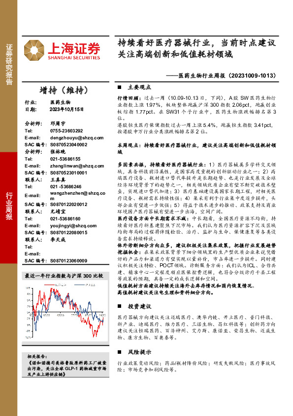 医药生物行业周报：持续看好医疗器械行业，当前时点建议关注高端创新和低值耗材领域