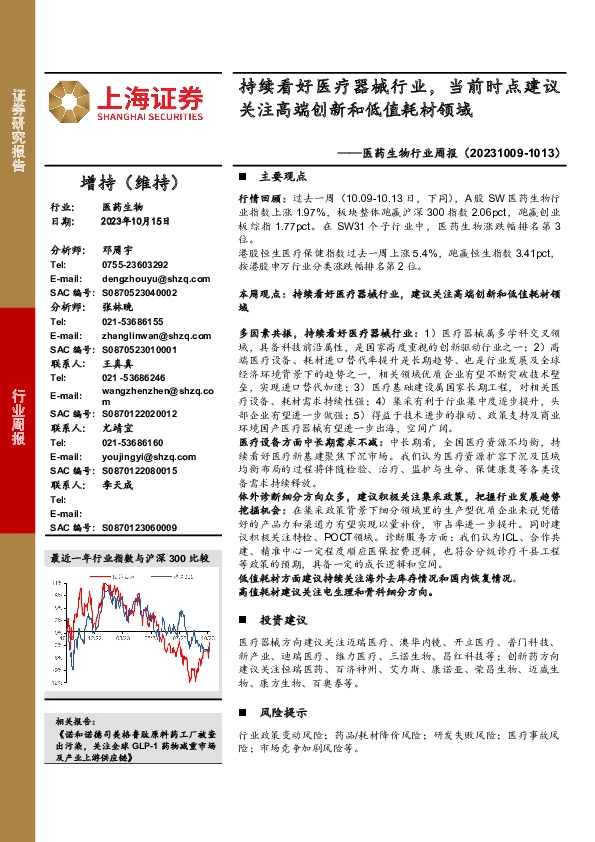 医药生物行业周报：持续看好医疗器械行业，当前时点建议关注高端创新和低值耗材领域