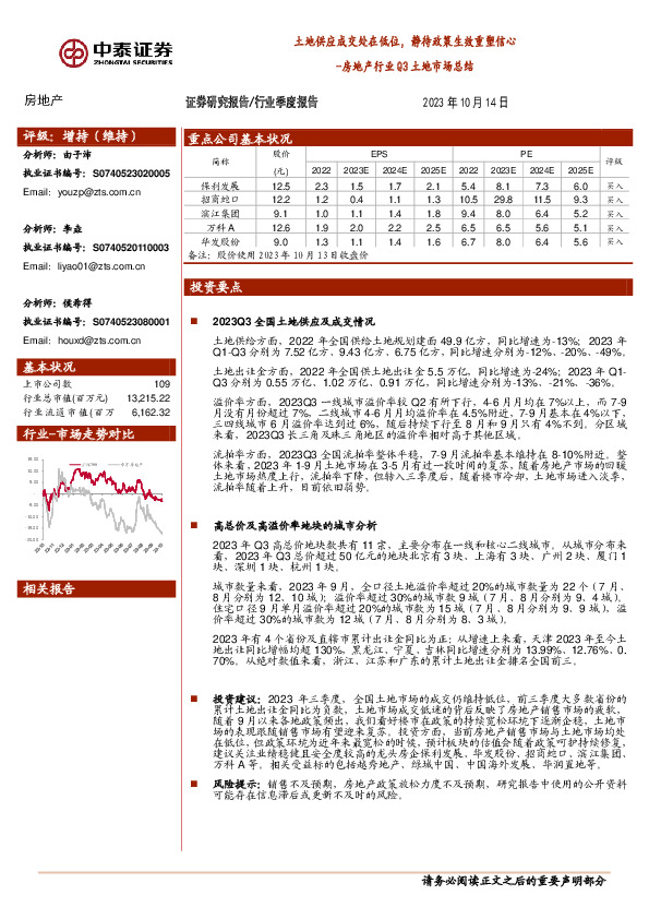 房地产行业Q3土地市场总结：土地供应成交处在低位，静待政策生效重塑信心