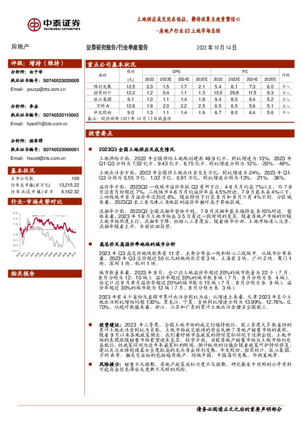 房地产行业Q3土地市场总结：土地供应成交处在低位，静待政策生效重塑信心