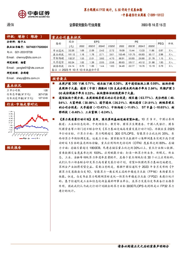 中泰通信行业周报：算力规模以FP32统计，5.5G仍处于发展初期