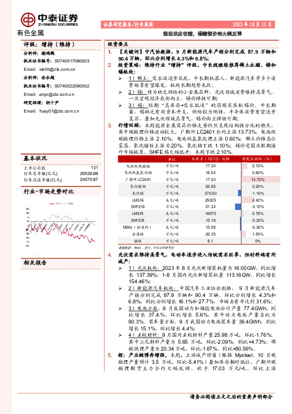 有色金属行业周报：锂盐供应收缩，碳酸锂价格大幅反弹