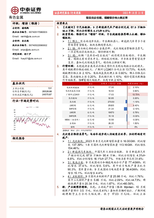有色金属行业周报：锂盐供应收缩，碳酸锂价格大幅反弹