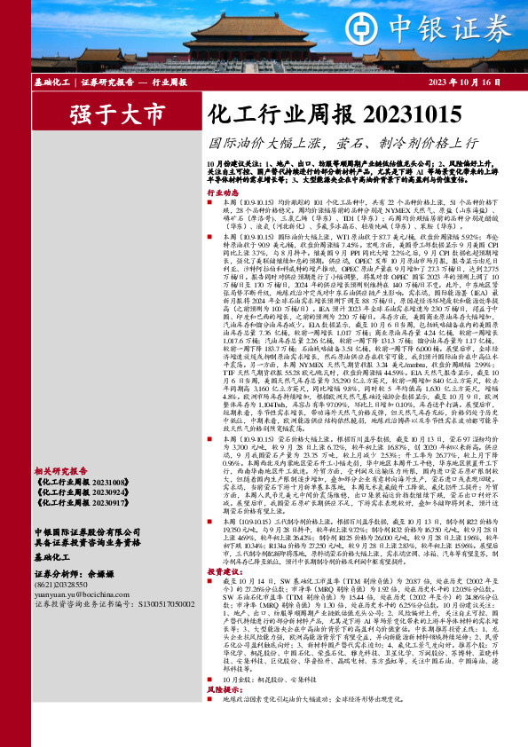 化工行业周报：国际油价大幅上涨，萤石、制冷剂价格上行