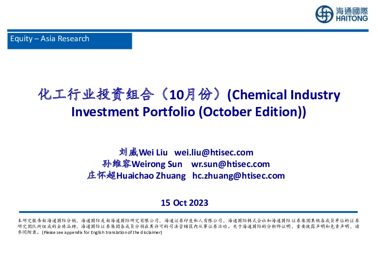 化工行业投资组合（10月份）