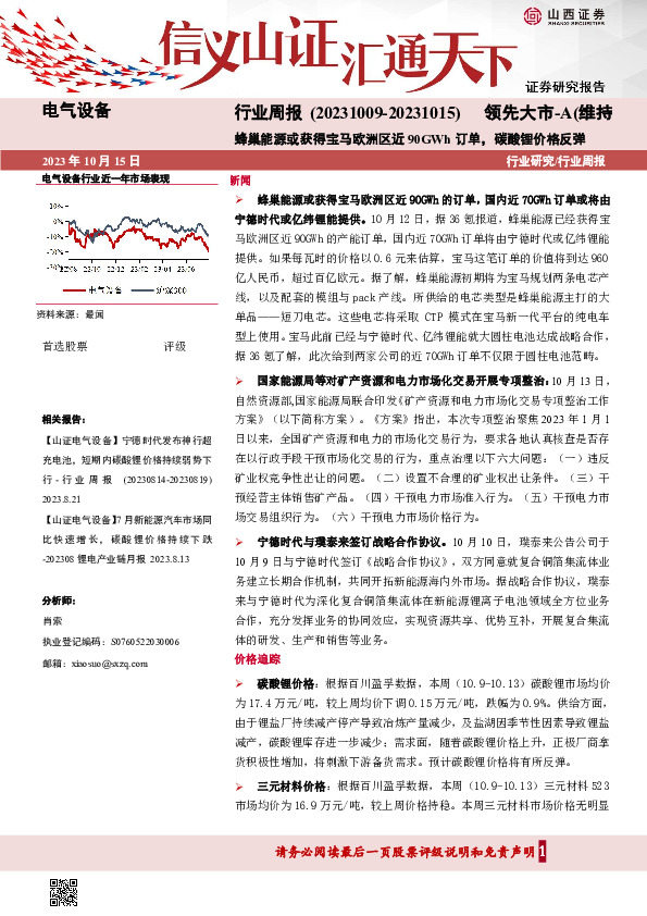 电气设备行业周报：蜂巢能源或获得宝马欧洲区近90GWh订单，碳酸锂价格反弹