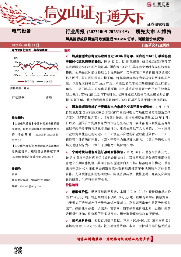 电气设备行业周报：蜂巢能源或获得宝马欧洲区近90GWh订单，碳酸锂价格反弹