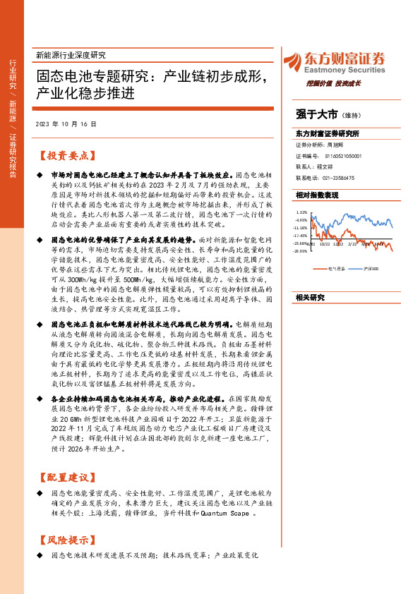 固态电池专题研究：产业链初步成形，产业化稳步推进
