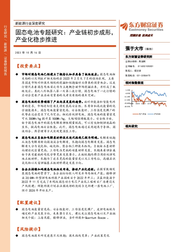 固态电池专题研究：产业链初步成形，产业化稳步推进