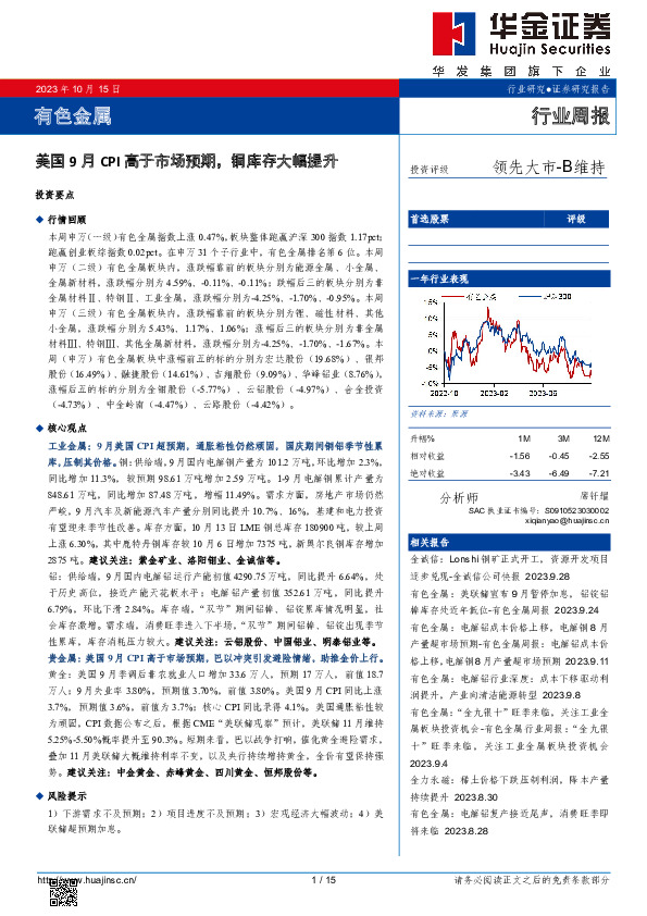 有色金属行业周报：美国9月CPI高于市场预期，铜库存大幅提升
