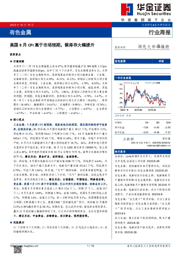有色金属行业周报：美国9月CPI高于市场预期，铜库存大幅提升