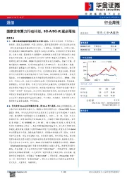 通信行业周报：国家发布算力行动计划，5G-A/5G-R逐步落地