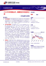 有色金属行业周报：巴以冲突刺激金价，碳酸锂价格强势反弹