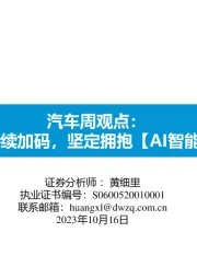 汽车周观点:车企智驾持续加码,坚定拥抱【AI智能化+出海】