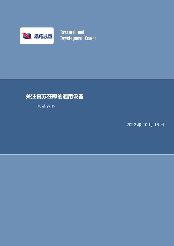 机械设备行业周报：关注复苏在即的通用设备