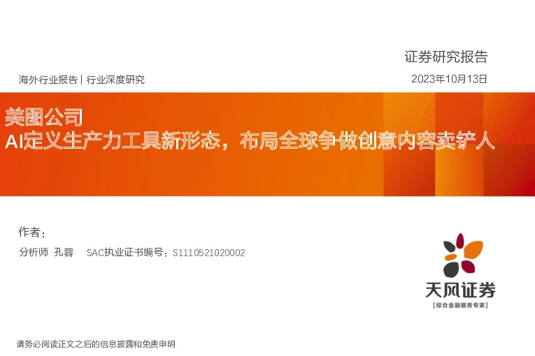 美图公司：AI定义生产力工具新形态，布局全球争做创意内容卖铲人