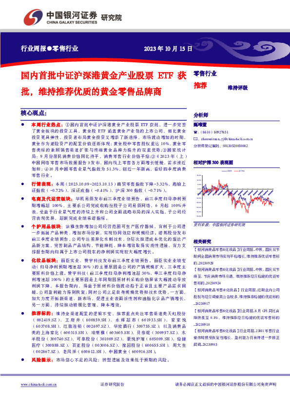 零售行业：国内首批中证沪深港黄金产业股票ETF获批，维持推荐优质的黄金零售品牌商