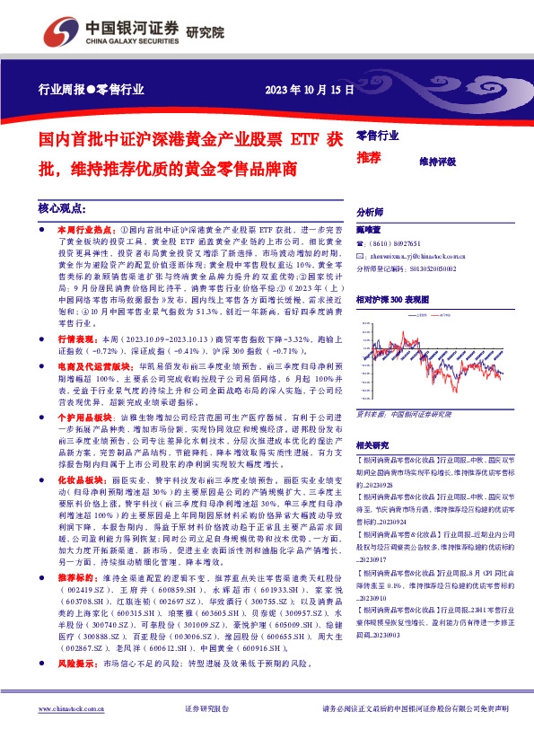 零售行业：国内首批中证沪深港黄金产业股票ETF获批，维持推荐优质的黄金零售品牌商