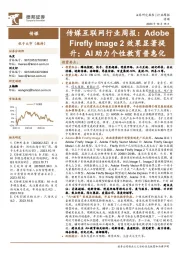 传媒互联网行业周报:AdobeFirefly Image 2效果显著提升;AI助力个性教育普惠化