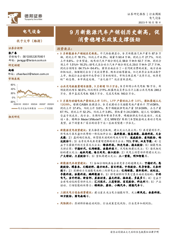 电气设备行业周报：9月新能源汽车产销创历史新高，促消费稳增长政策支撑强劲