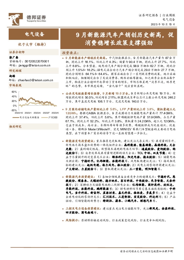 电气设备行业周报：9月新能源汽车产销创历史新高，促消费稳增长政策支撑强劲