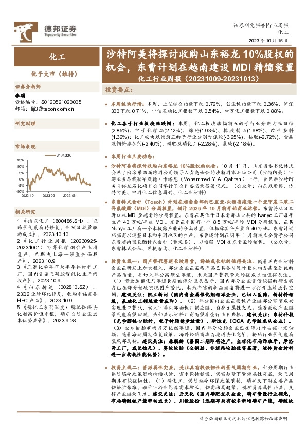 化工行业周报：沙特阿美将探讨收购山东裕龙10%股权的机会，东曹计划在越南建设MDI精馏装置