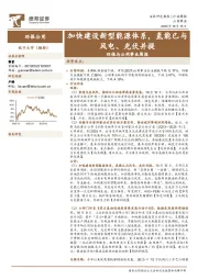 环保与公用事业周报:加快建设新型能源体系,氢能已与风电、光伏并提
