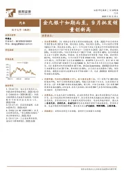 汽车行业周报：金九银十如期而至，9月批发销量创新高