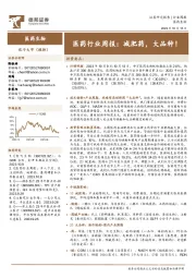 医药行业周报:减肥药,大品种!
