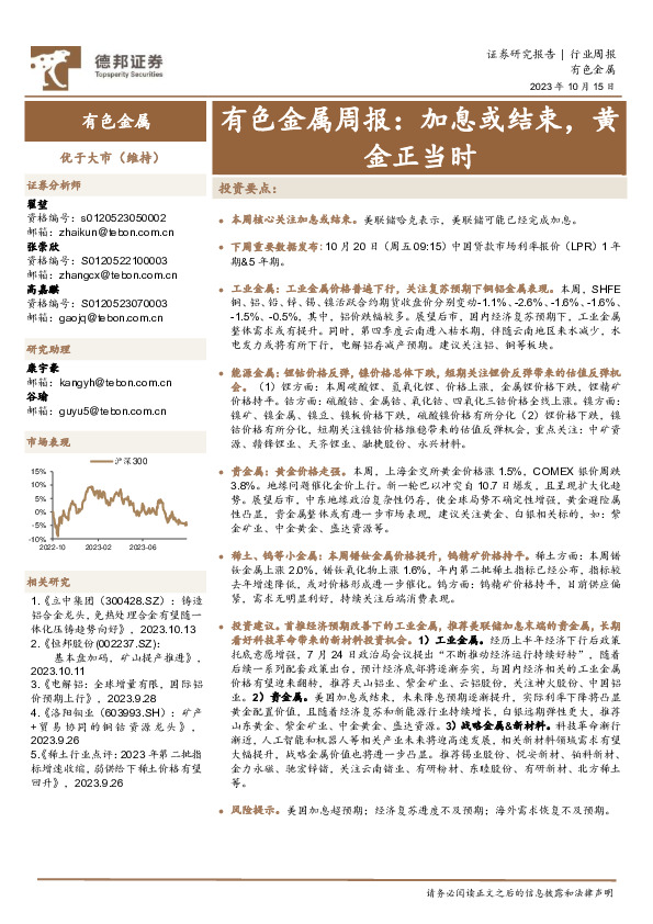 有色金属周报：加息或结束，黄金正当时